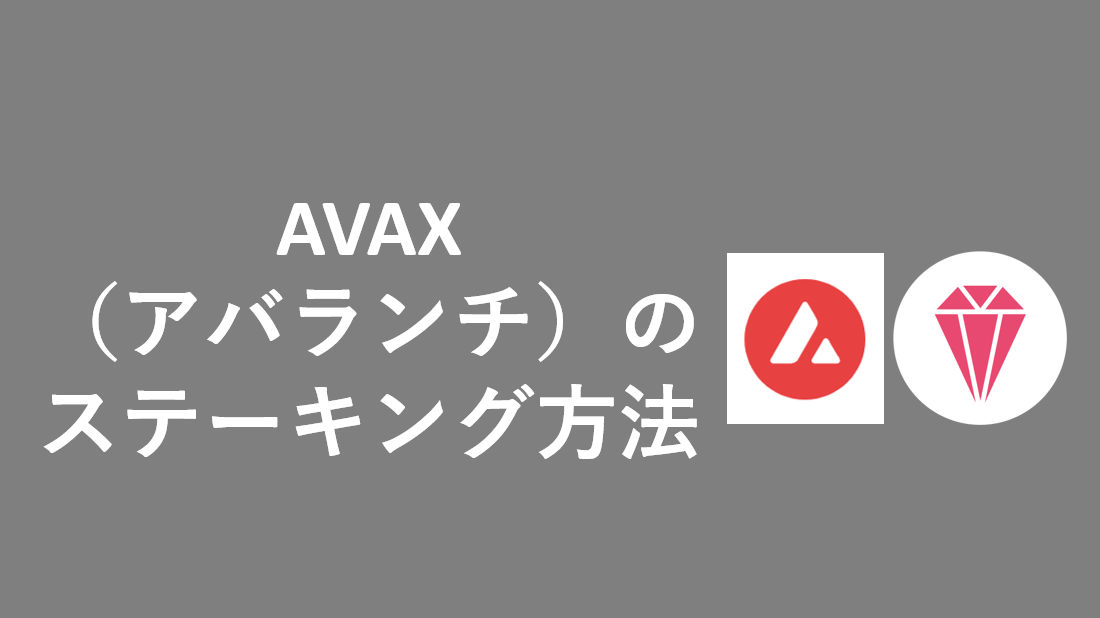 AVAX（アバランチ）のステーキングのやり方