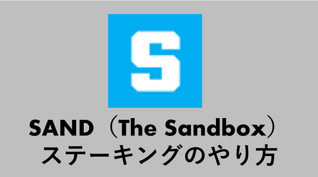 sand(thesandbox)のステーキングのやり方